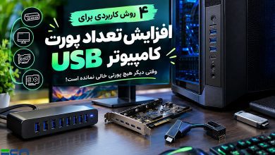 ۴ روش کاربردی برای افزایش تعداد پورت USB کامپیوتر؛ وقتی دیگر هیچ پورتی خالی نمانده است!
