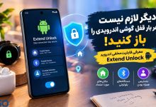 دیگر لازم نیست هر بار رمز یا PIN گوشی اندرویدی را وارد کنید؛ این قابلیت مخفی همه چیز را تغییر می‌دهد