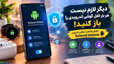 دیگر لازم نیست هر بار رمز یا PIN گوشی اندرویدی را وارد کنید؛ این قابلیت مخفی همه چیز را تغییر می‌دهد
