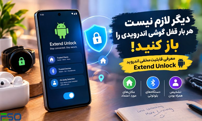 دیگر لازم نیست هر بار رمز یا PIN گوشی اندرویدی را وارد کنید؛ این قابلیت مخفی همه چیز را تغییر میدهد