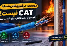 مهم‌ترین حرف روی کابل شبکه داخل دیوار، CAT نیست! نکته‌ای که بیشتر افراد نادیده می‌گیرند