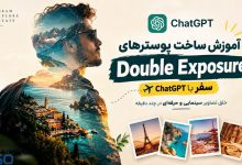 آموزش ساخت پوسترهای مسافرتی Double Exposure با ChatGPT | خلق تصاویر سینمایی و حرفه‌ای در چند دقیقه