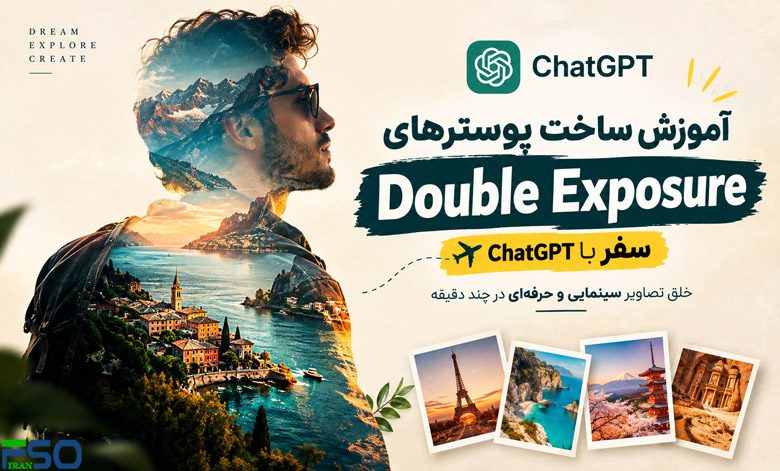 آموزش ساخت پوسترهای مسافرتی Double Exposure با ChatGPT | خلق تصاویر سینمایی و حرفهای در چند دقیقه