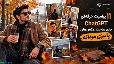 11 پرامپت ChatGPT برای ساخت عکس‌های پاییزی جذاب مردانه