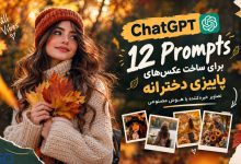 ۱۲ پرامپت ChatGPT برای ساخت عکس‌های پاییزی دخترانه؛ تصاویر خیره‌کننده با هوش مصنوعی