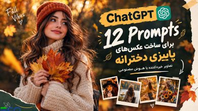 ۱۲ پرامپت ChatGPT برای ساخت عکس‌های پاییزی دخترانه؛ تصاویر خیره‌کننده با هوش مصنوعی