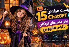 15 پرامپت حرفه‌ای ChatGPT برای ساخت عکس کودکان با لباس هالووین | تصاویر واقع‌گرایانه و جذاب