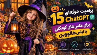 15 پرامپت حرفه‌ای ChatGPT برای ساخت عکس کودکان با لباس هالووین | تصاویر واقع‌گرایانه و جذاب
