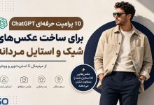 پرامپت‌های ChatGPT برای ساخت عکس‌های شیک و حرفه‌ای از آقایان