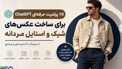 پرامپت‌های ChatGPT برای ساخت عکس‌های شیک و حرفه‌ای از آقایان