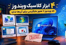 ۴ ابزار خاطره‌انگیز ویندوز که حتی ویندوز 11 هم هنوز جایگزینی برای آن‌ها ندارد