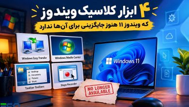 ۴ ابزار خاطره‌انگیز ویندوز که حتی ویندوز 11 هم هنوز جایگزینی برای آن‌ها ندارد