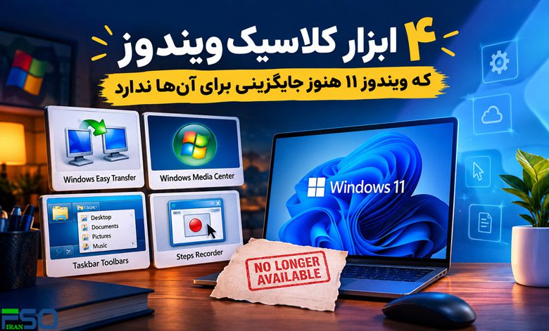 ۴ ابزار خاطرهانگیز ویندوز که حتی ویندوز 11 هم هنوز جایگزینی برای آنها ندارد