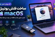 آموزش ساخت فلش بوتیبل نصب macOS؛ نصب تمیز مک با USB در چند مرحله ساده