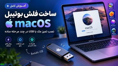 آموزش ساخت فلش بوتیبل نصب macOS؛ نصب تمیز مک با USB در چند مرحله ساده