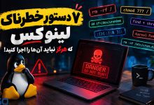 ۷ دستور خطرناک لینوکس که هرگز نباید آن‌ها را اجرا کنید