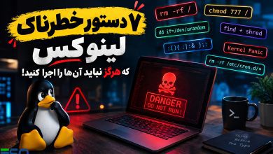 ۷ دستور خطرناک لینوکس که هرگز نباید آن‌ها را اجرا کنید