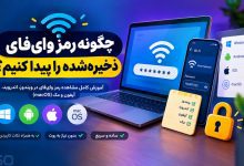 چگونه رمز وای‌فای ذخیره‌شده (Saved WiFi Password) را پیدا کنیم؟