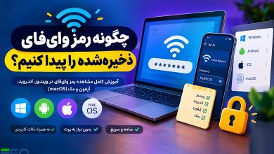 چگونه رمز وای‌فای ذخیره‌شده (Saved WiFi Password) را پیدا کنیم؟