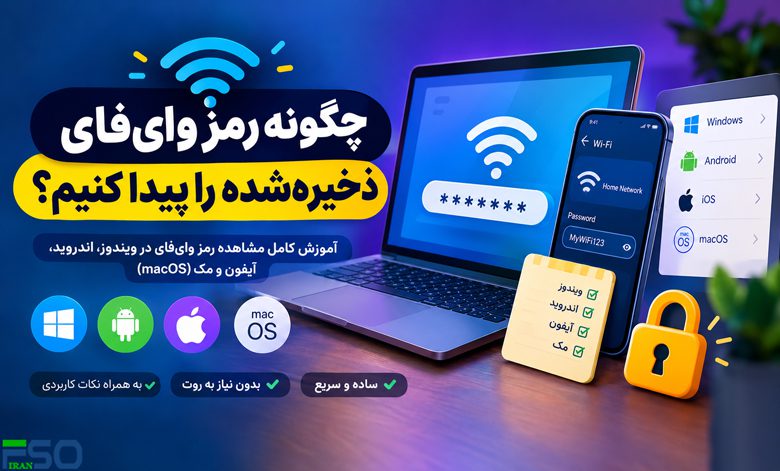 چگونه رمز وایفای ذخیرهشده (Saved WiFi Password) را پیدا کنیم؟
