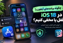 چگونه برنامه‌های آیفون را در iOS 18 قفل یا مخفی کنیم؟ آموزش کامل افزایش حریم خصوصی