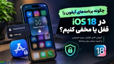 چگونه برنامه‌های آیفون را در iOS 18 قفل یا مخفی کنیم؟ آموزش کامل افزایش حریم خصوصی