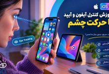 آموزش کنترل آیفون و آیپد با حرکت چشم؛ قابلیت Eye Tracking در iOS 18 چگونه کار می‌کند؟