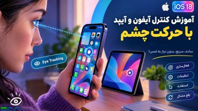 آموزش کنترل آیفون و آیپد با حرکت چشم؛ قابلیت Eye Tracking در iOS 18 چگونه کار می‌کند؟