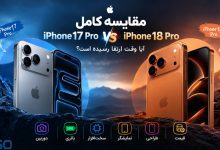 مقایسه آیفون 18 پرو با آیفون 17 پرو؛ آیا ارتقا به نسل جدید اپل ارزش دارد؟