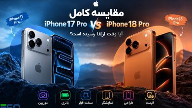 مقایسه آیفون 18 پرو با آیفون 17 پرو؛ آیا ارتقا به نسل جدید اپل ارزش دارد؟
