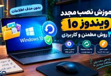 آموزش نصب مجدد ویندوز 10 بدون حذف اطلاعات؛ ۳ روش مطمئن و کاربردی