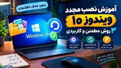 آموزش نصب مجدد ویندوز 10 بدون حذف اطلاعات؛ ۳ روش مطمئن و کاربردی