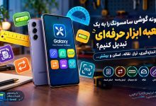 چگونه گوشی سامسونگ را به یک جعبه ابزار حرفه‌ای برای اندازه‌گیری، تراز، اسکن و ابزارهای کاربردی تبدیل کنیم؟
