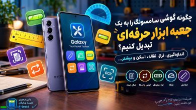 چگونه گوشی سامسونگ را به یک جعبه ابزار حرفه‌ای برای اندازه‌گیری، تراز، اسکن و ابزارهای کاربردی تبدیل کنیم؟