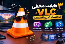 ۳ قابلیت فوق‌العاده VLC که احتمالاً هیچ‌وقت از آن‌ها استفاده نکرده‌اید!
