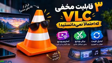 ۳ قابلیت فوق‌العاده VLC که احتمالاً هیچ‌وقت از آن‌ها استفاده نکرده‌اید!