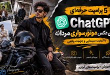 5 پرامپت فوق‌العاده ChatGPT برای ساخت عکس موتورسواری حرفه‌ای مردانه با هوش مصنوعی