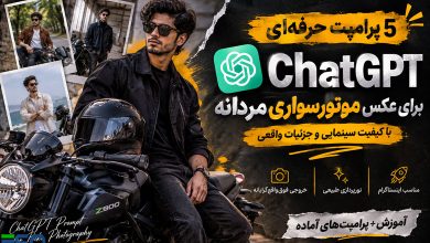 5 پرامپت فوقالعاده ChatGPT برای ساخت عکس موتورسواری حرفهای مردانه با هوش مصنوعی