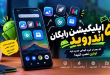 ۵ اپلیکیشن رایگان اندروید که بعد از خرید گوشی جدید باید در اولین فرصت نصب کنید
