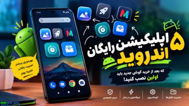 ۵ اپلیکیشن رایگان اندروید که بعد از خرید گوشی جدید باید در اولین فرصت نصب کنید