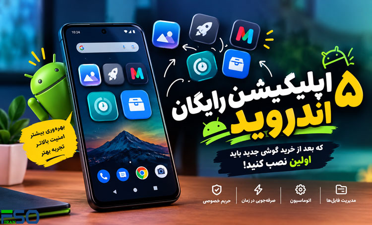 ۵ اپلیکیشن رایگان اندروید که بعد از خرید گوشی جدید باید در اولین فرصت نصب کنید