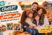 بهترین پرامپت‌های ChatGPT برای ساخت عکس خانوادگی در مزرعه کدو تنبل پاییزی