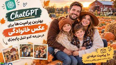 بهترین پرامپت‌های ChatGPT برای ساخت عکس خانوادگی در مزرعه کدو تنبل پاییزی