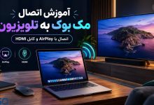 آموزش اتصال مک بوک به تلویزیون | بهترین روش‌های اتصال با AirPlay و کابل HDMI