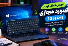 آموزش فعال کردن کیبورد مجازی ویندوز 10 | سریع‌ترین روش اجرای On-Screen Keyboard