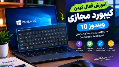 آموزش فعال کردن کیبورد مجازی ویندوز 10 | سریع‌ترین روش اجرای On-Screen Keyboard