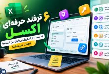 ۶ ترفند حرفه‌ای اکسل که شما را از اسکرول بی‌پایان بین شیت‌ها نجات می‌دهد