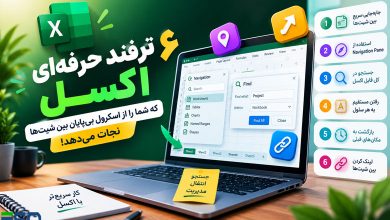 ۶ ترفند حرفه‌ای اکسل که شما را از اسکرول بی‌پایان بین شیت‌ها نجات می‌دهد