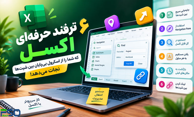۶ ترفند حرفهای اکسل که شما را از اسکرول بیپایان بین شیتها نجات میدهد