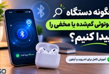 چگونه دستگاه بلوتوثی گم‌شده یا مخفی را پیدا کنیم؟ آموزش کامل برای اندروید و آیفون